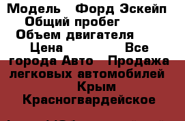  › Модель ­ Форд Эскейп › Общий пробег ­ 210 › Объем двигателя ­ 0 › Цена ­ 450 000 - Все города Авто » Продажа легковых автомобилей   . Крым,Красногвардейское